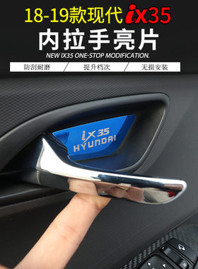 18-20款现代ixm35内拉手框贴片新一代IX35门碗不锈钢内饰专用改装