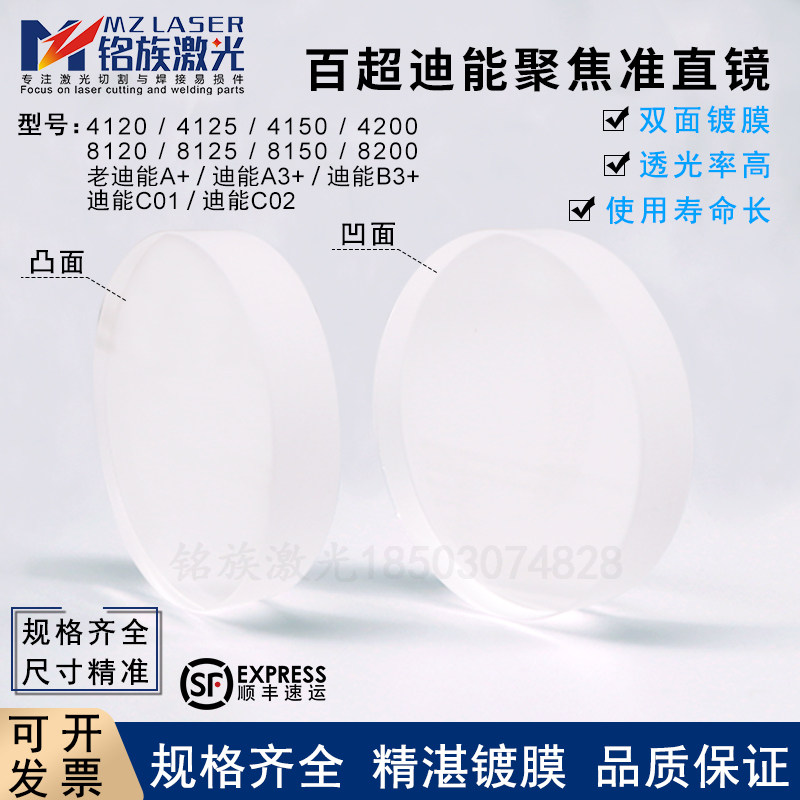 百超迪能DNE4200光纤激光切割机配件单片聚焦镜准直镜片C01A3+B+