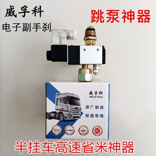 威孚科 电子副手刹 跳泵神器牵引湿滑路安装简单 半挂车高速跳磅