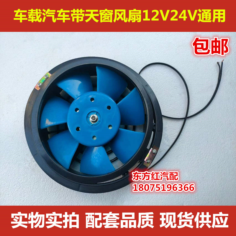 大货车小货车电风扇带天窗风扇车载汽车电风扇12V24V通用配件包邮