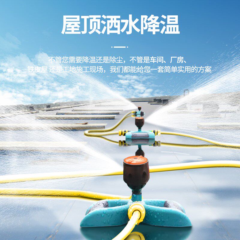 厂房屋顶洒水降温彩钢瓦铁皮大面积降温神器旋转喷雾设备喷水喷淋