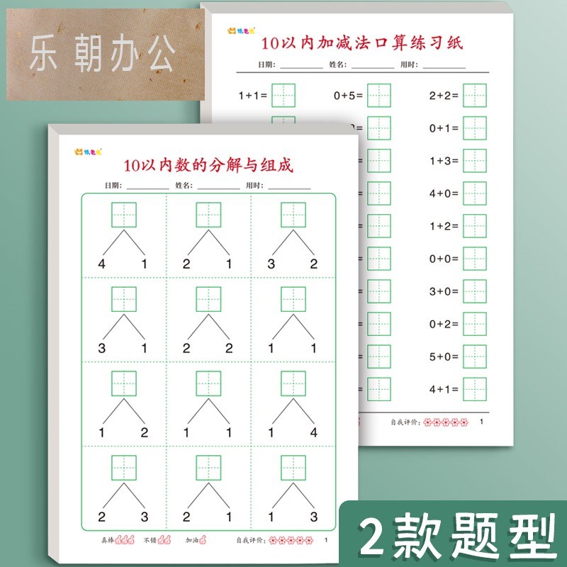 学前数学10的分解与组成算术本幼小衔接十的分成组合一年级口算练