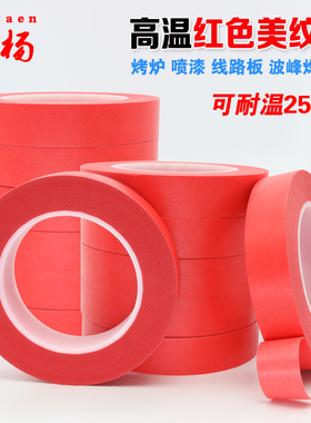红色美纹纸胶带汽车线路板喷漆焊锡耐高温遮蔽装潢无痕纸胶带包邮