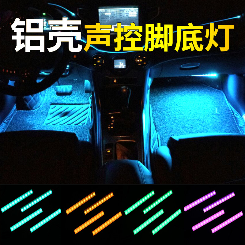 汽车脚底氛围灯车内改装LED车用通用脚窝七彩声控气氛灯冷光线