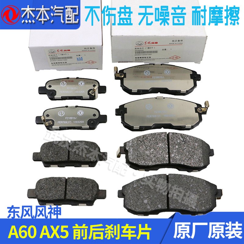 适配东风风神A60 AX5前后 刹车片 制动块 摩擦块原厂