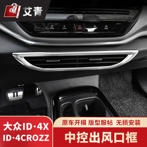 适用于21-25款大众ID4CROZZ改装水杯面板出风口框ID4X不锈钢件