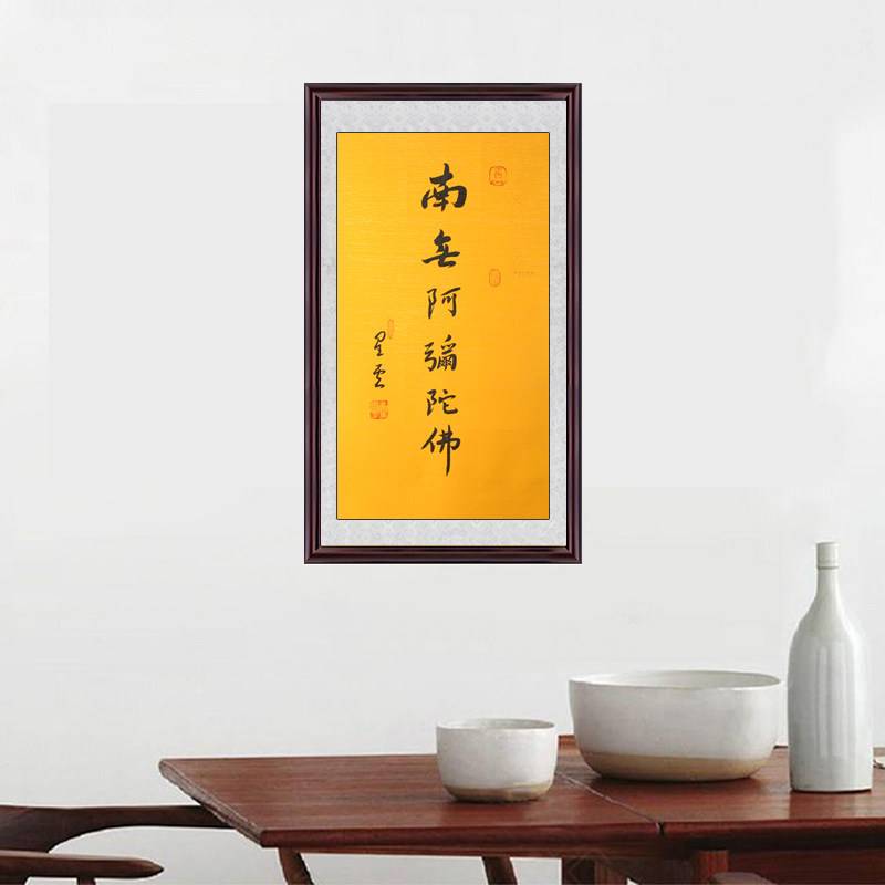 琢璞堂带框装饰画挂画名人字画手写临摹星云大师书法南无阿弥陀佛
