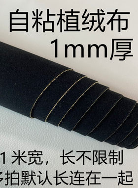 2-10厘米宽黑色带背胶自粘植绒布贴相框家具色板防撞绒毛垫封条