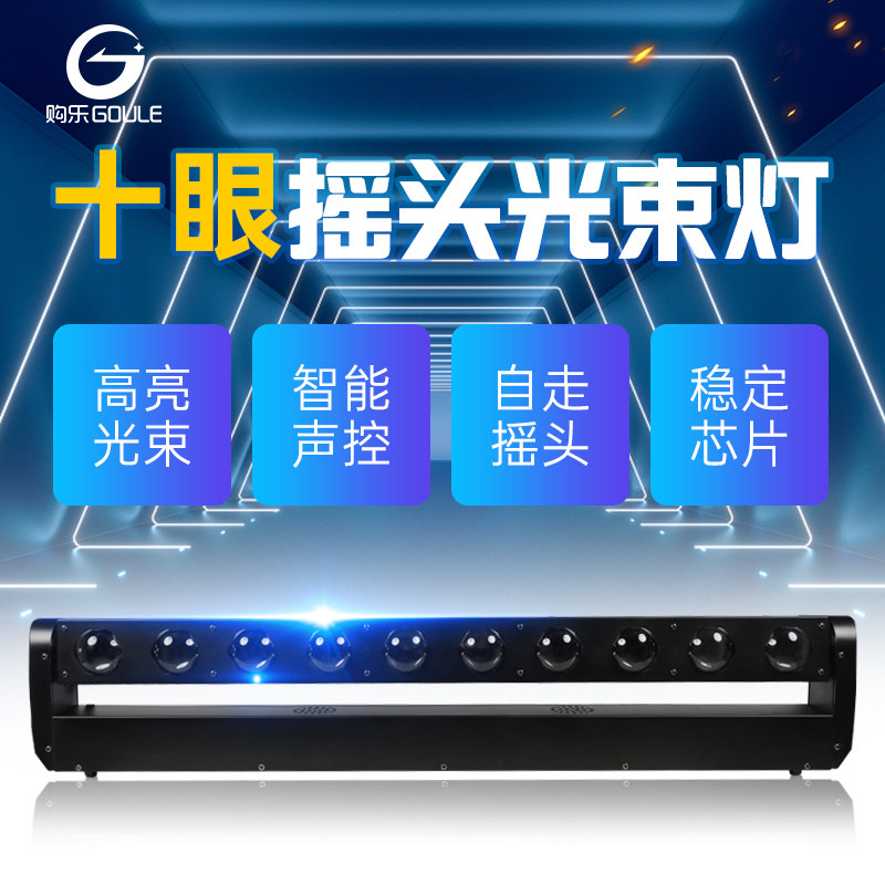 酒吧氛围灯10眼摇头光束灯舞台灯光婚庆清吧声控扫描节奏闪光射灯