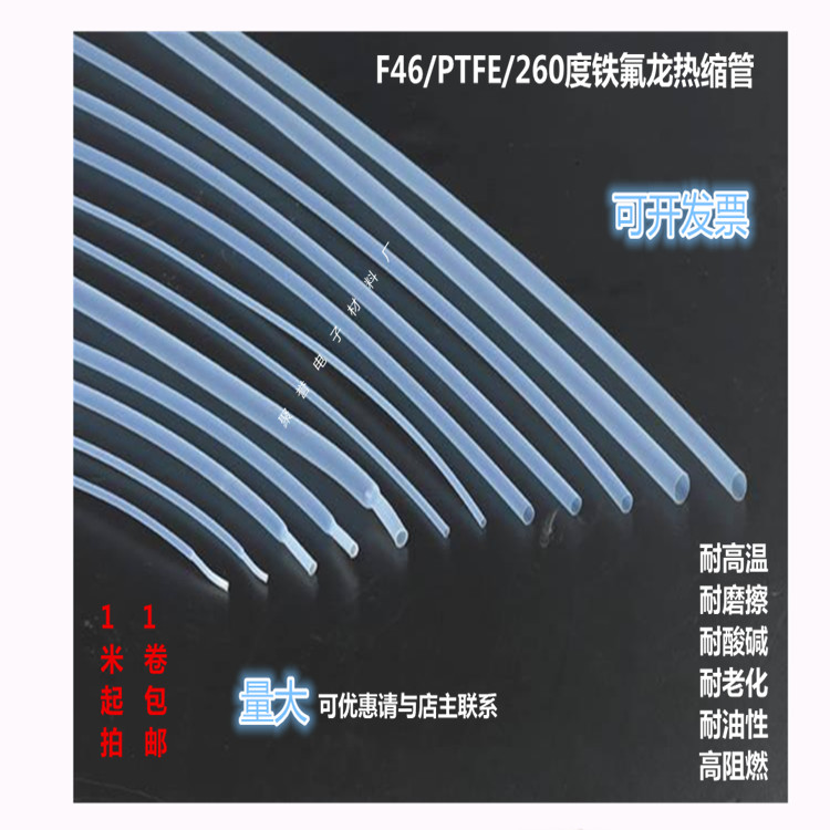 F46聚四氟乙烯铁氟龙热缩管耐热缩管