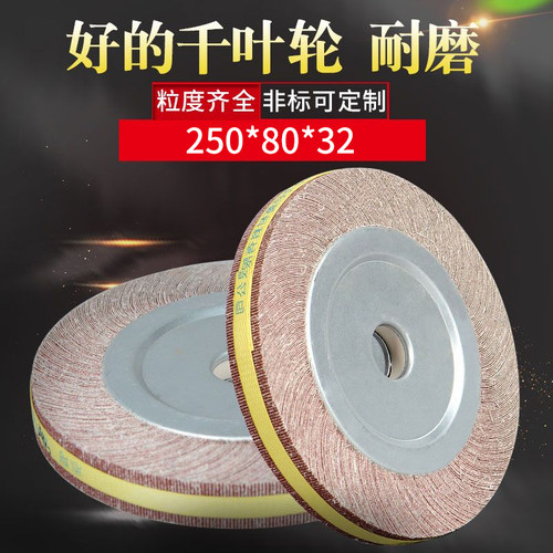 千叶轮抛光轮砂布轮卡盘叶轮250*80*32千页轮S不锈钢金属打磨轮