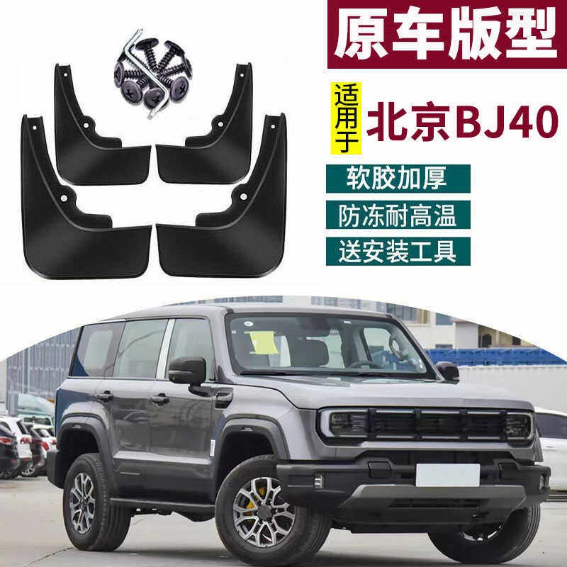 适用于2024款北京BJ40挡泥板改装专H用前后轮防水汽车用品装饰配