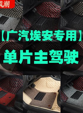 专用 于广汽埃安S V Y LX PLUS主驾驶K汽车脚垫单片单个驾驶室位