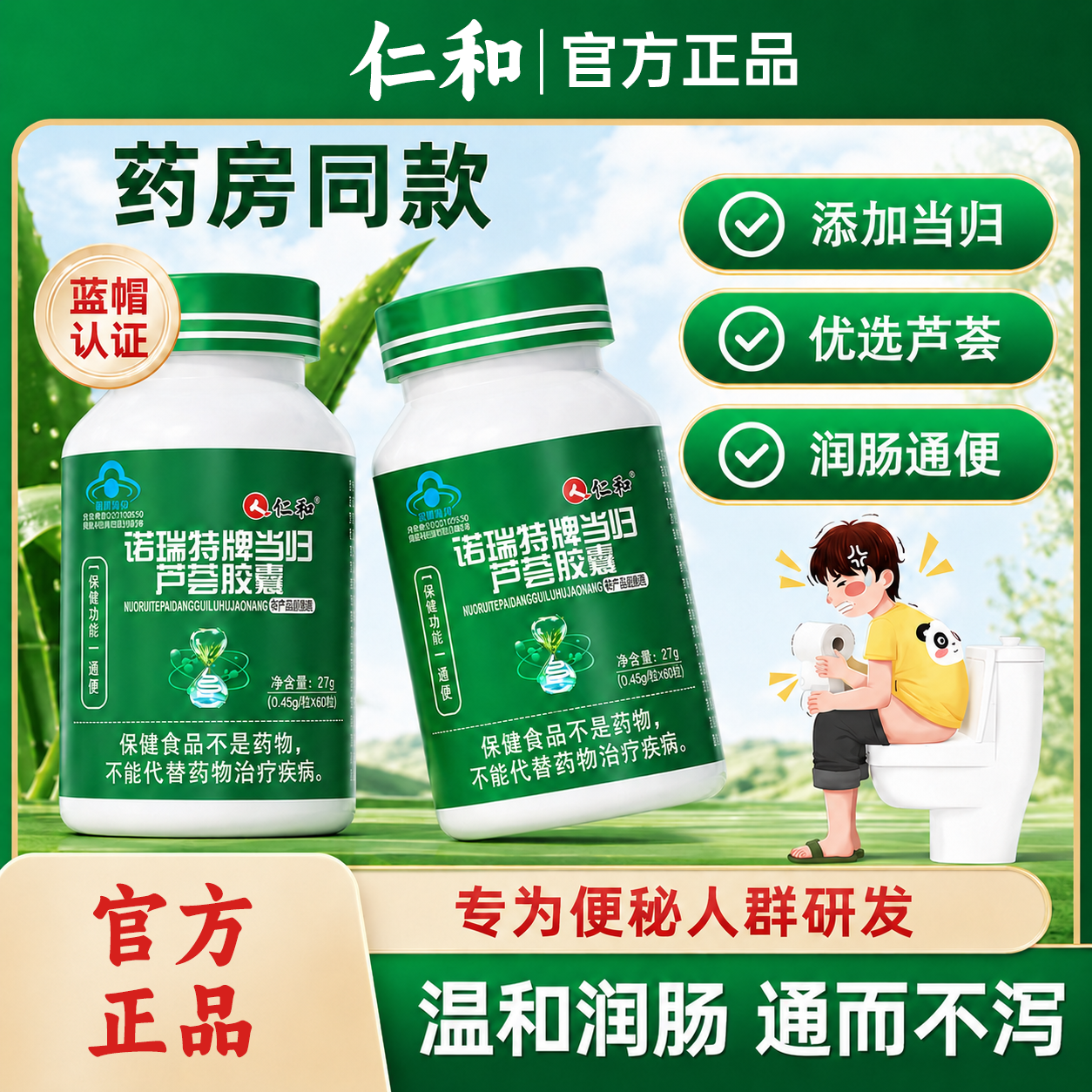 仁和诺瑞特牌当归芦荟软胶囊男女性润肠清肠通肠通便官方正品