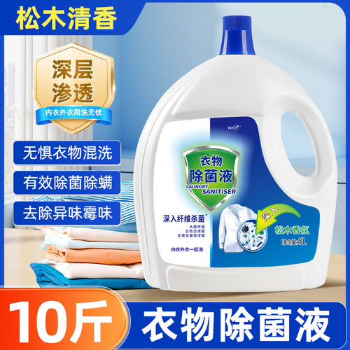 衣物除菌液除菌去螨非消毒液