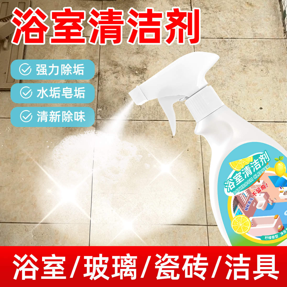 清洁剂强力去异味除臭去水垢