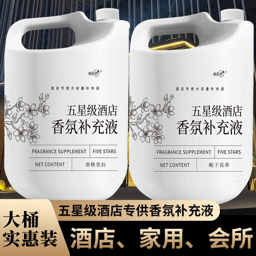 五星级酒店留香香氛香薰补充液