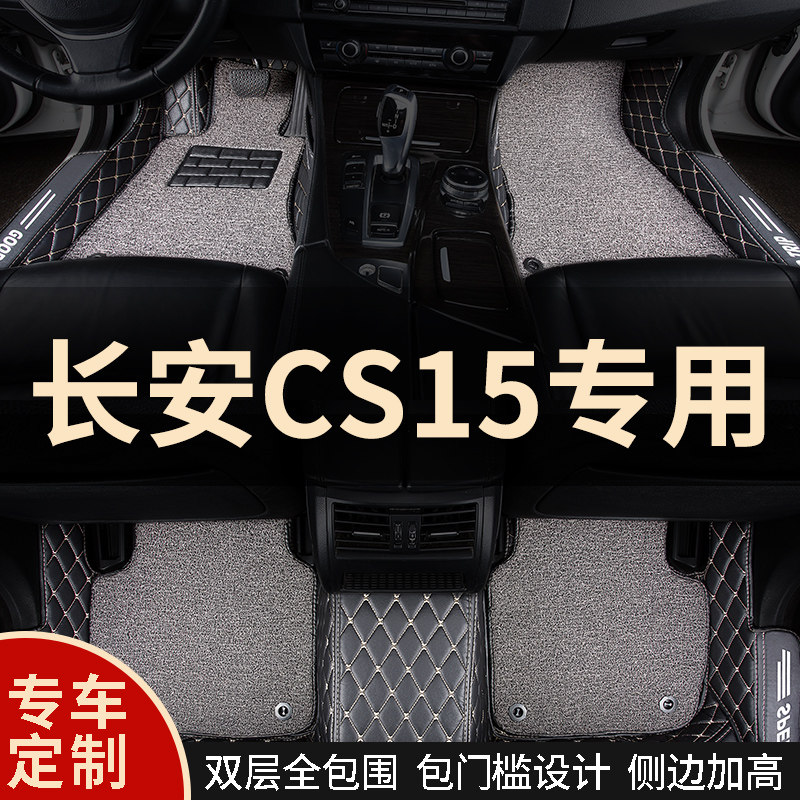 全包围汽车脚垫地毯车垫子大适用长安Dcs15专用自动手动挡防水全