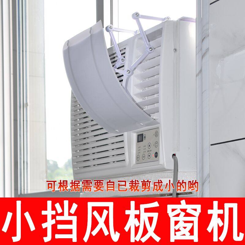 窗式空调小挡风i板防导直吹窗机空调移动窗式空调冷气出风口遮风