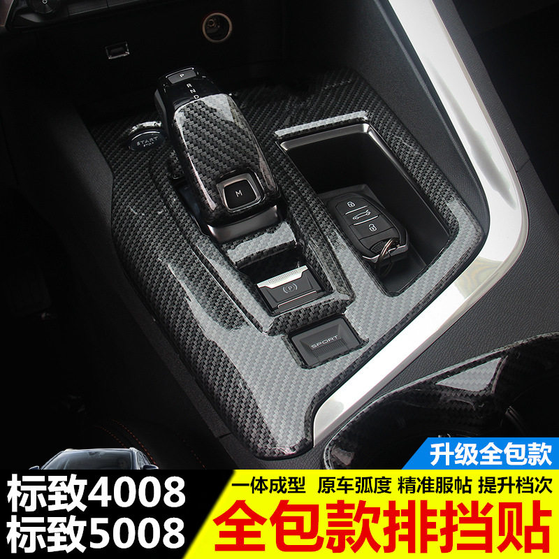 标致新4008 5008o排挡装饰亮框 标志4008汽车内饰改装专用排挡框
