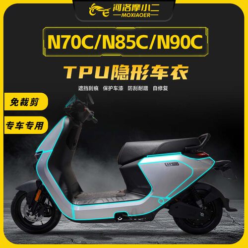 摩小二适用九号电动车N85sC/N90C/N70C隐形车衣保护膜防刮改装配