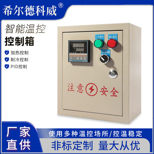 三相温度控制箱 单相温控箱 智能温度控制仪 自动温控箱3KW-30KW