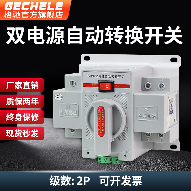格驰双电源自动转换开关家用两项电220V 两路电源手动切换开关63A