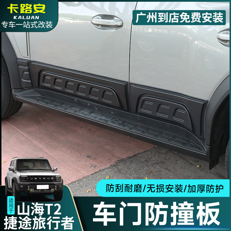 适用捷途旅行者车身装饰板车门防刮山海T2侧裙护板门边改装配件