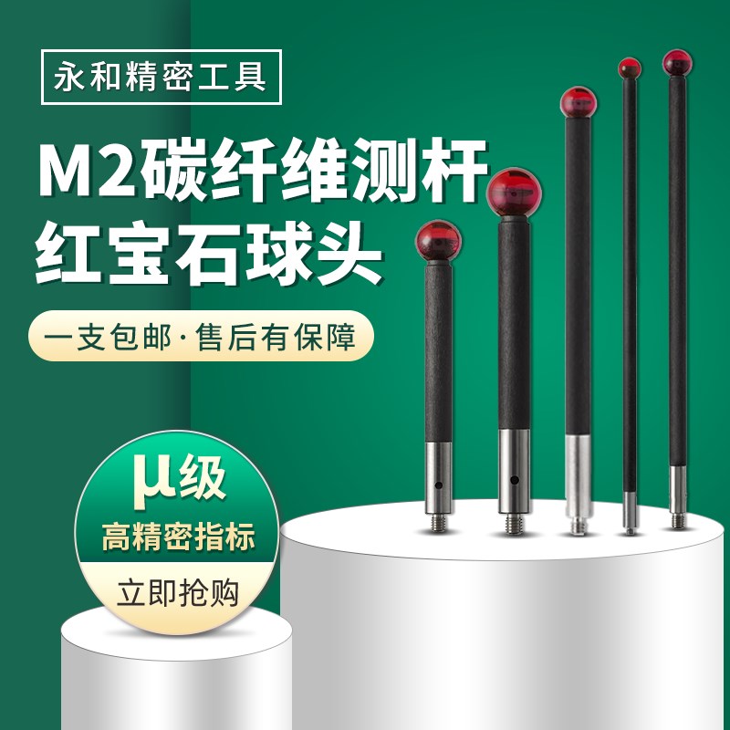 M2机床三坐标三次元雷尼绍测针替代品碳纤维2.0测杆红宝石测头