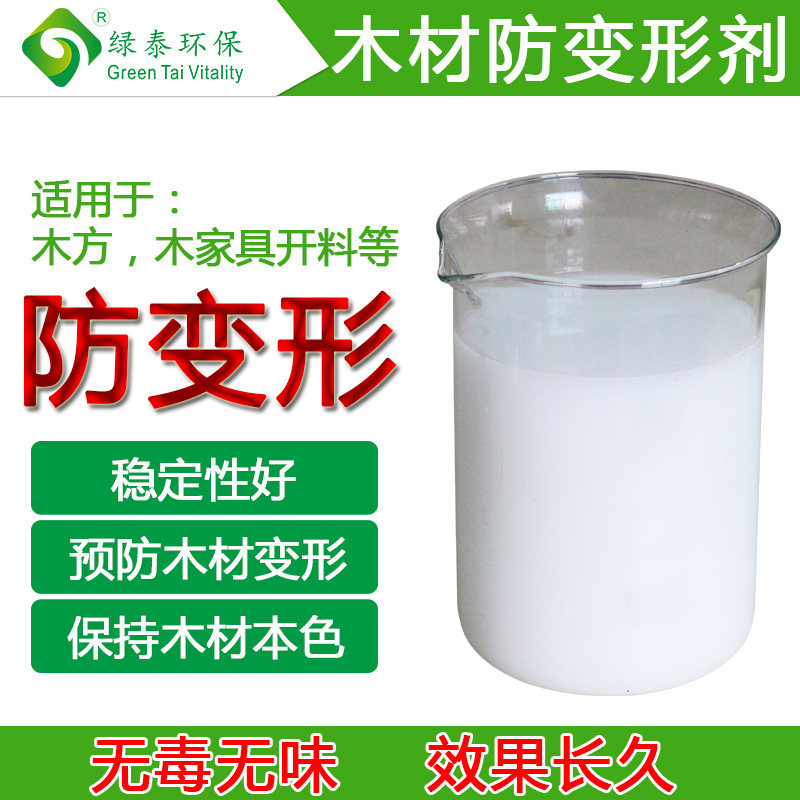 木材防变形剂木蜡油木板稳定剂原木松木家具木头开料实木地板防弯
