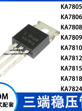 直插三端稳压管KA7805/7806/7808/7809/7810/7812/7815/7818/7824