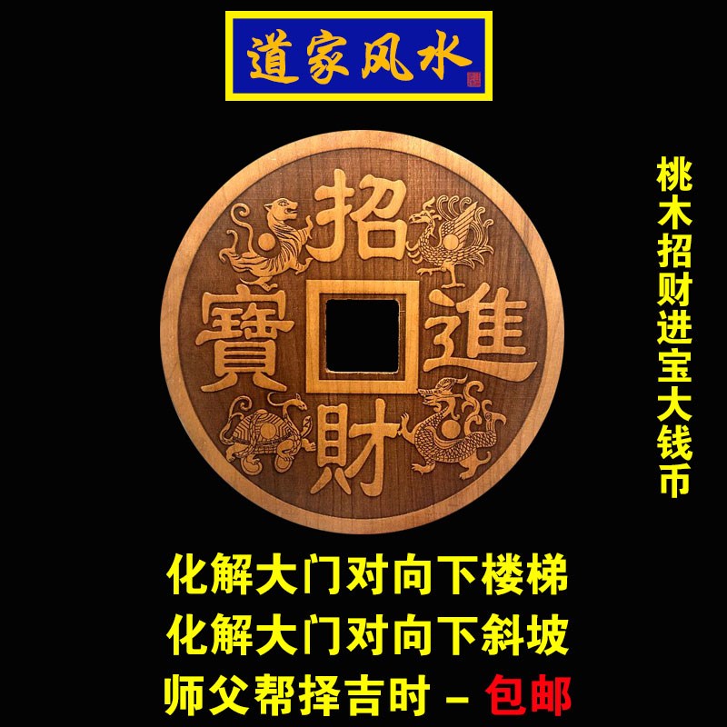 道家师傅 桃木招财进宝大钱挂件 化解大门下坡楼梯 卷帘水包邮