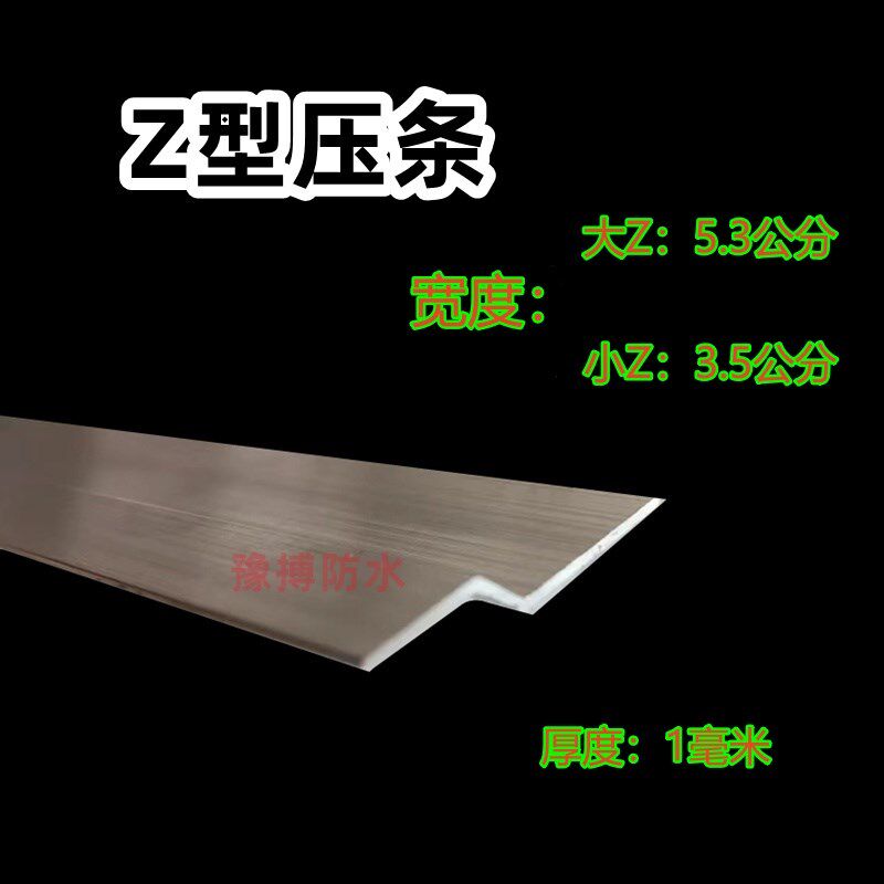 Z型铝合金防水压条3.q5公分5.3公分宽加厚压条不防水卷材压边铝材