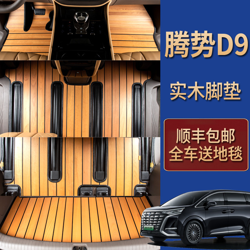 24-26腾势D9实木汽q车脚垫专用于腾势N9木地板脚垫大理石纹N8改装