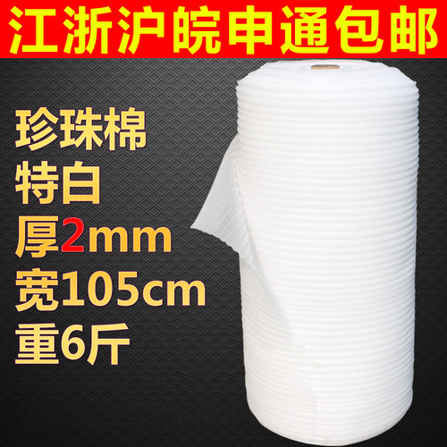 珍珠棉 2dmm厚1米宽包装膜保护膜防震膜泡沫卷填充棉江浙沪皖包邮