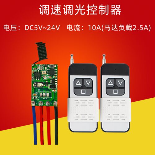 马达PWM减速电机调速器无线遥控开关调无极调光模块5RV9V12V24V