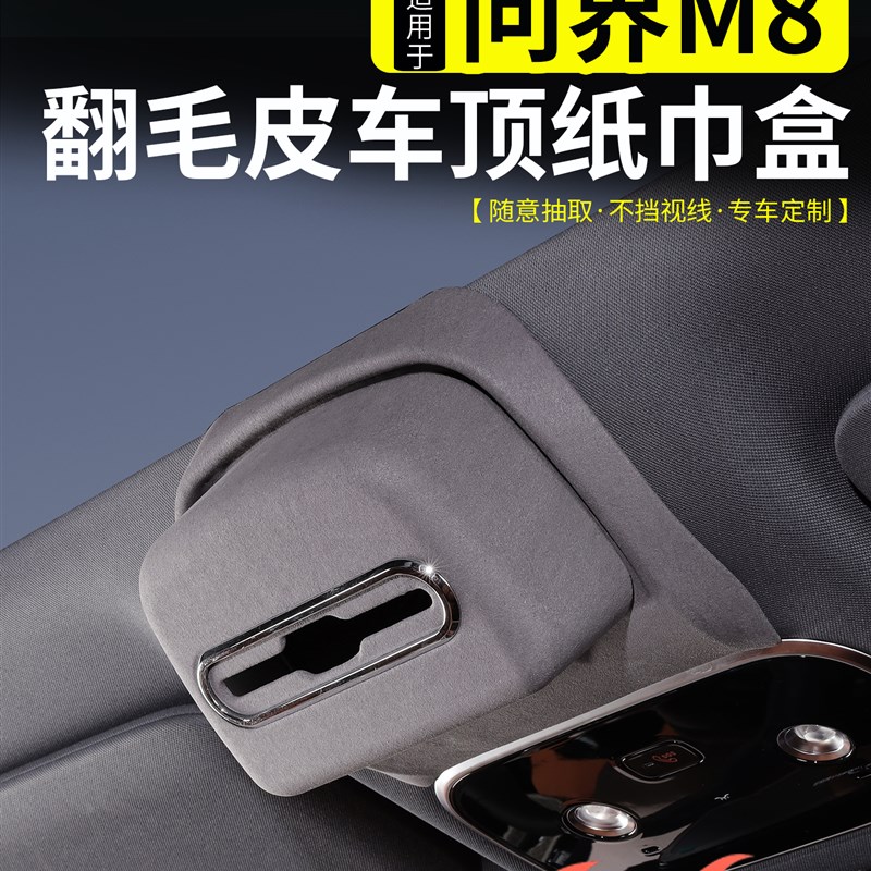 适用问界M8新M7车顶纸巾收纳盒改装汽车天窗阅读灯V挂式抽纸盒内