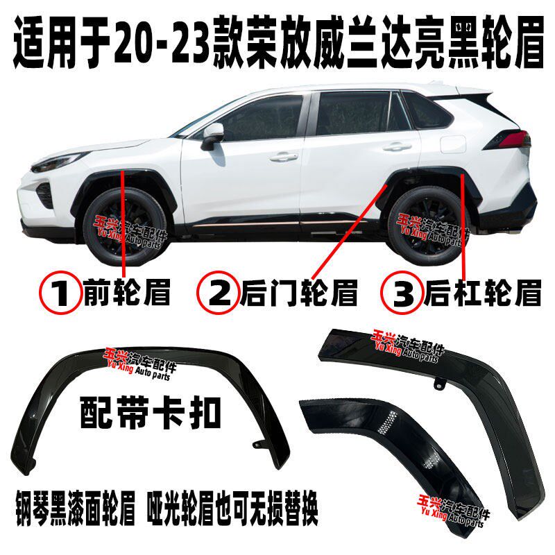 适用于20-23款RAV4荣放威兰达亮黑轮眉双擎款钢琴黑漆Z面轮眉饰条