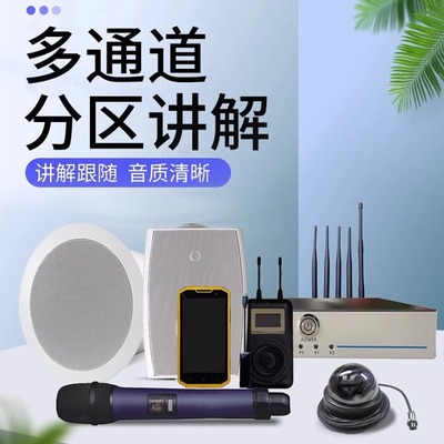 智慧团队分区讲解系统 博物馆广播讲解器 高清音质展览馆通道红外
