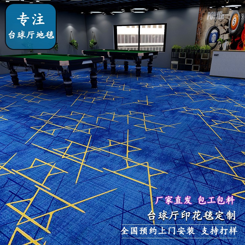 台球厅专用地毯满铺印花s防火商用客厅走廊酒店桌球室全铺隔音定