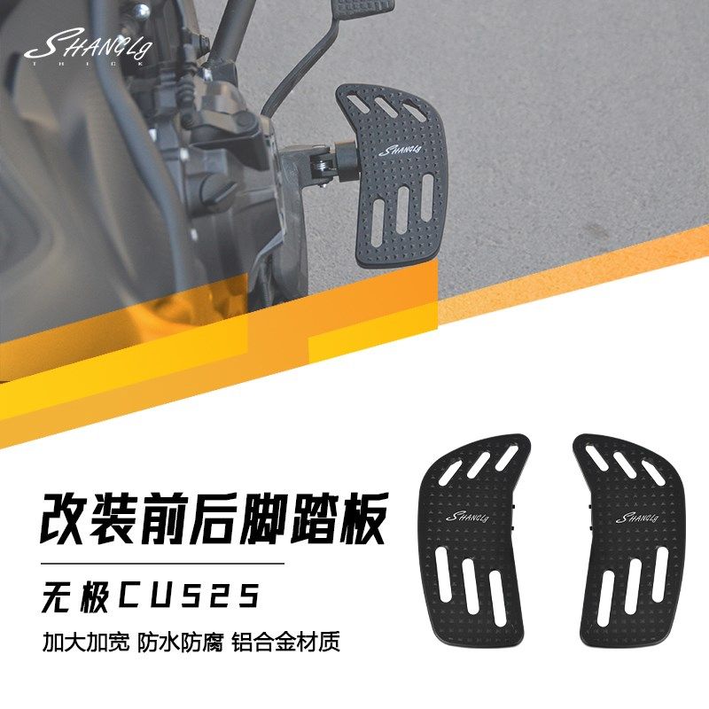 无极CU5c25 改装前后加大脚踏板挂挡刹车踏板加宽铝合金防滑脚踏