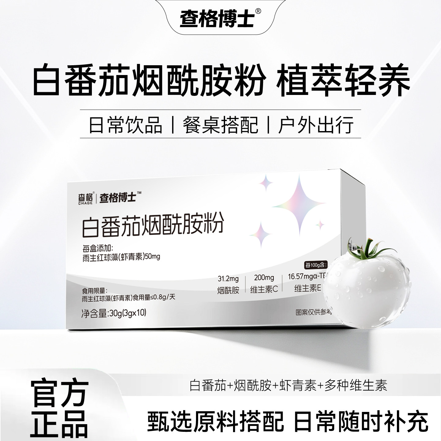 查格博士白番茄烟酰胺粉冲饮复合维生素虾青素健身充能其他膳食