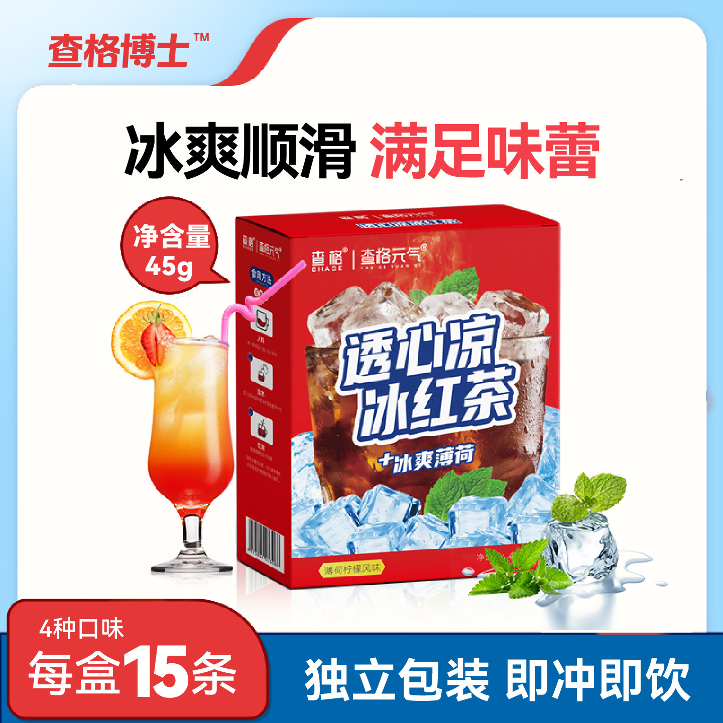 查格博士透心凉冰红茶4种口味每盒15条冰爽薄荷维生素C即冲即饮