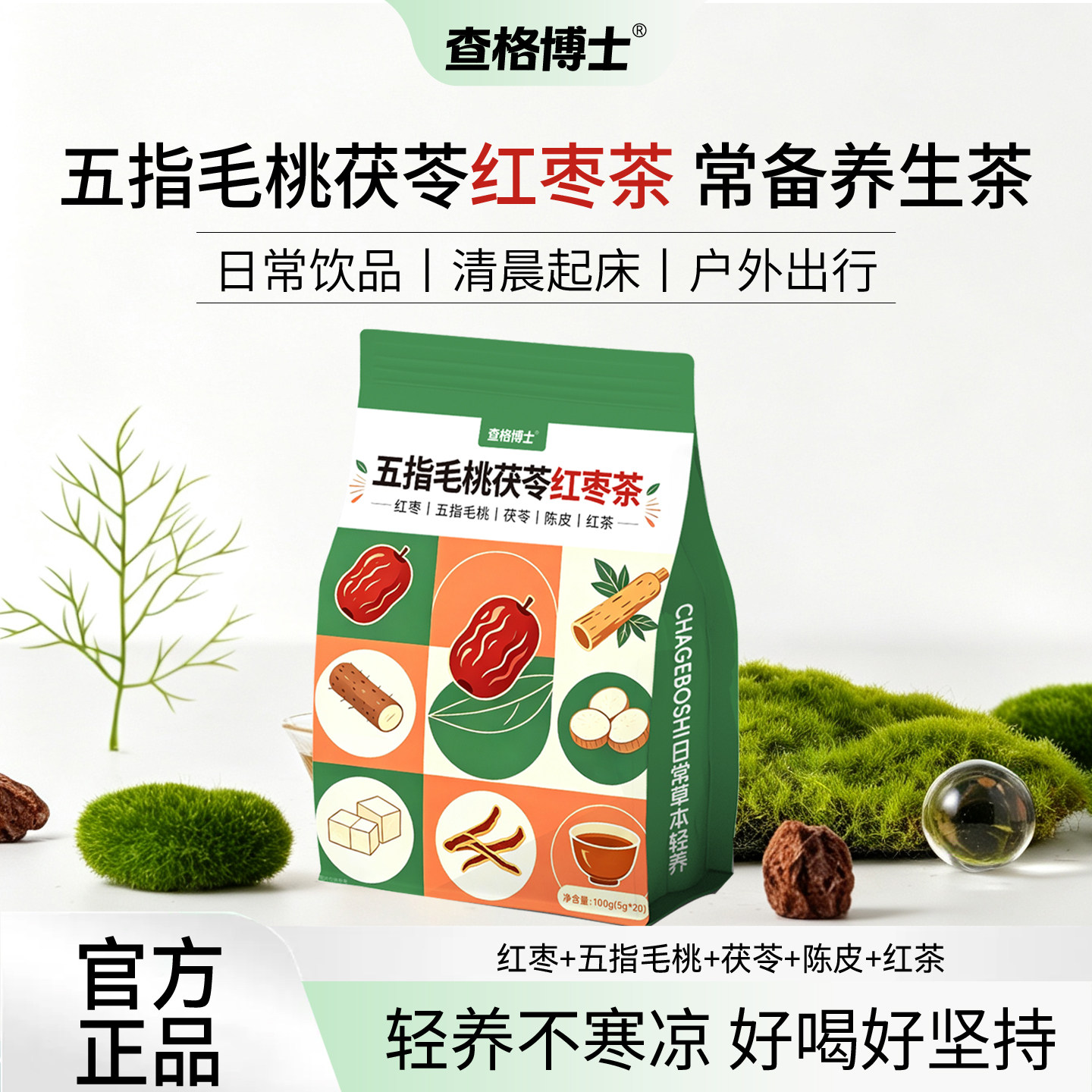 查格博士五指毛桃茯苓红枣茶冲饮陈皮红茶午后下午茶花草茶