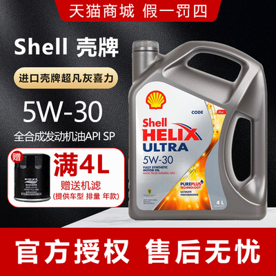 壳牌灰壳机油5W30全合成机油进口