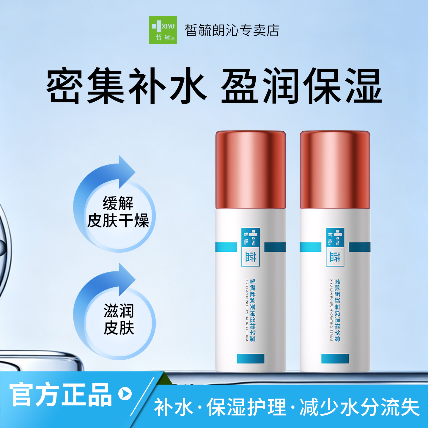 皙毓蓝润芙保湿精华露补水保湿减少皮肤水分流失