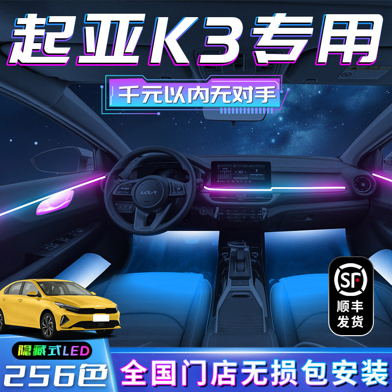 起亚k3氛围灯专用车内装t饰品内饰改装配件气氛低配改高配汽车用