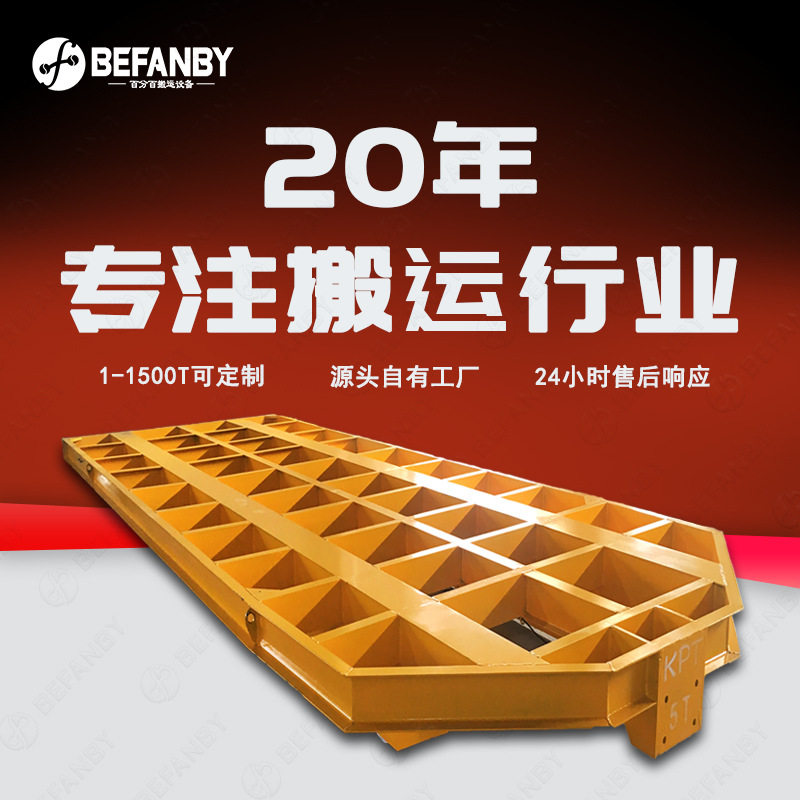 喷砂房镂空台面电动平车车间模具转运遥控轨道平车防爆平板运输车