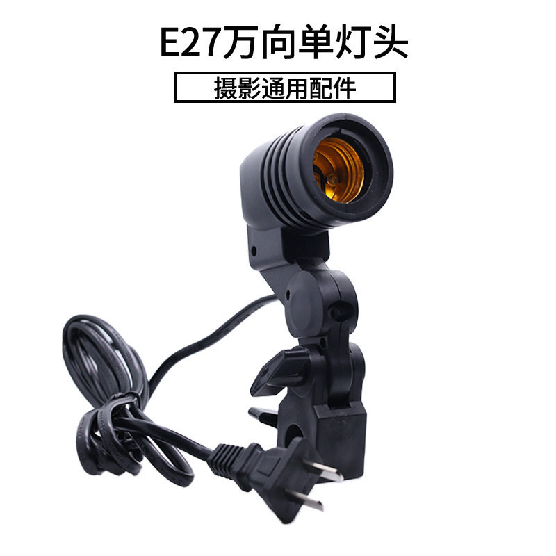 E27万向灯头摄影补光灯座配件E27单灯头灯座螺纹口伞灯座摄影