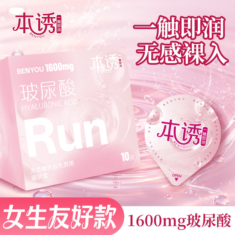 本诱1600mg玻尿酸超薄避孕套